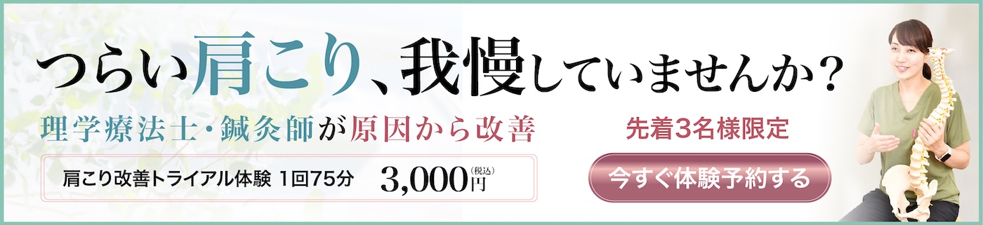 肩こり改善トライアルキャンペーン