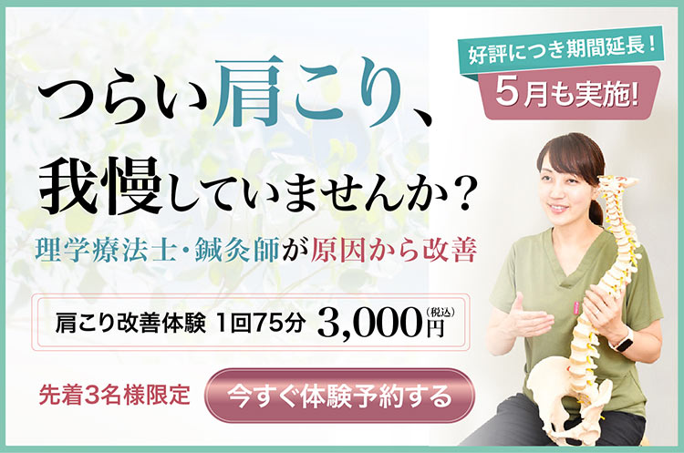 肩こり改善トライアルキャンペーン