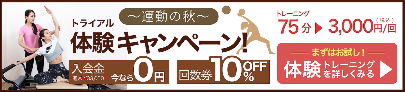 運動の秋体験キャンペーン