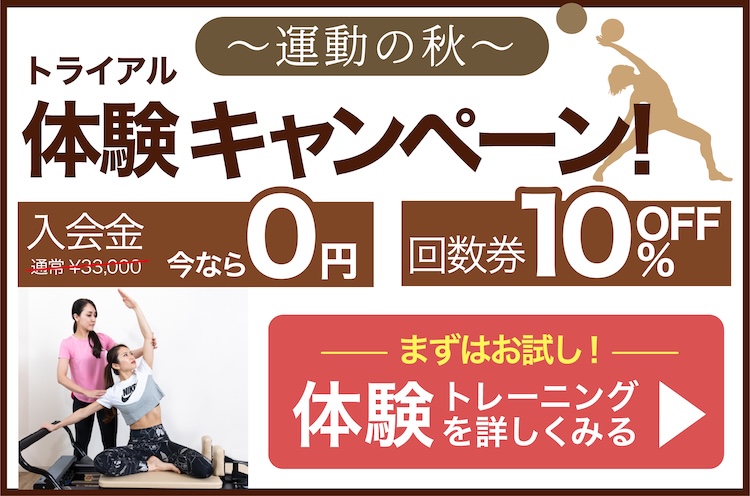 運動の秋体験キャンペーン