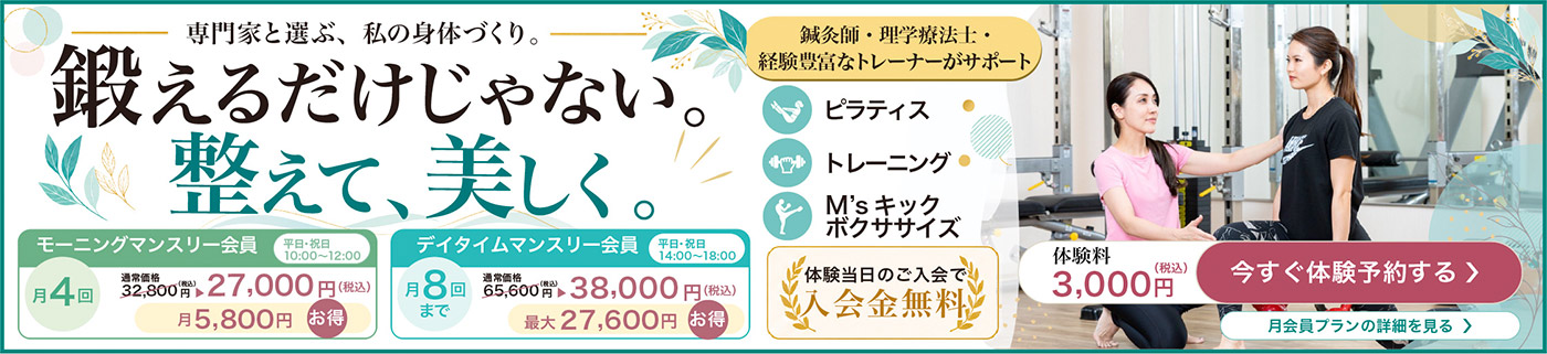 モーニング・デイタイム月会員プラン。体験予約・料金詳細はこちら